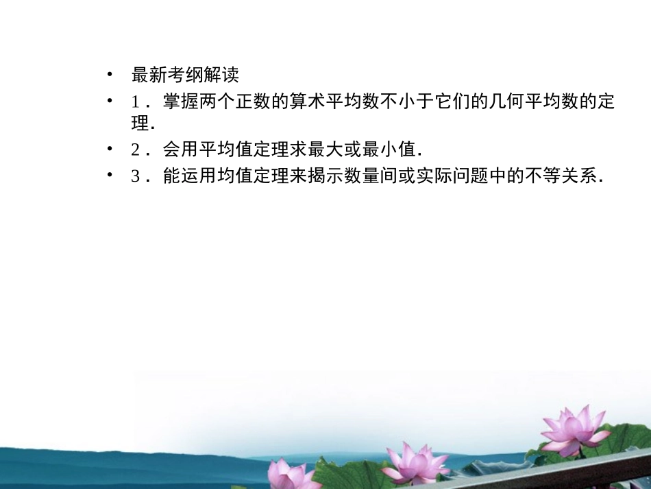 高考数学总复习 6.2均值不等式课件 文 新人教B版 课件_第2页