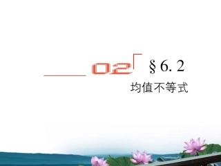 高考数学总复习 6.2均值不等式课件 文 新人教B版 课件