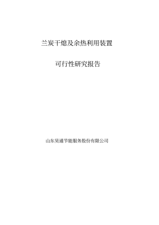 兰炭干熄及余热利用技术讲解