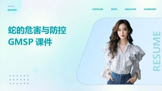 蛇的危害与防控GMSP课件