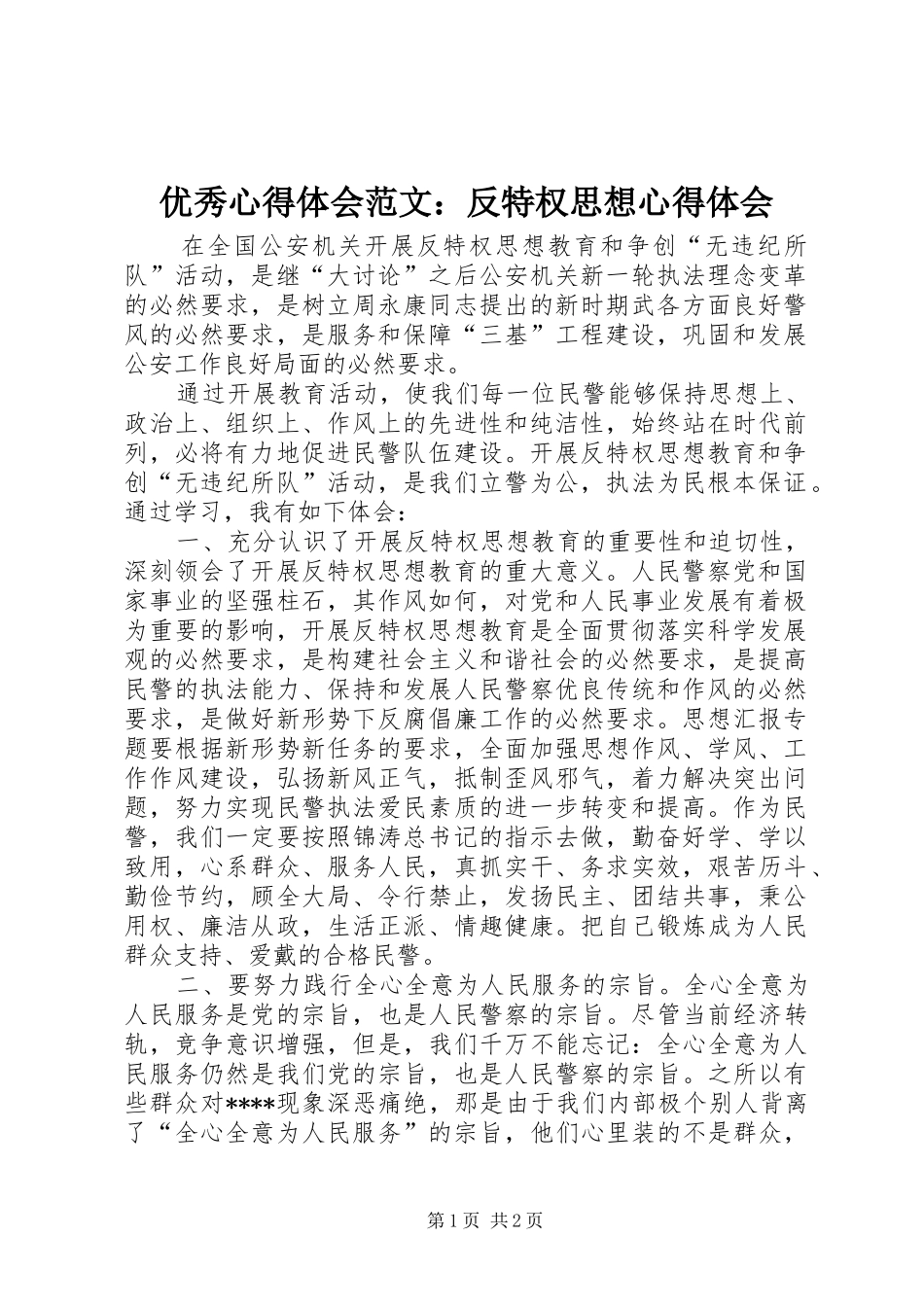 优秀心得体会范文：反特权思想心得体会_第1页