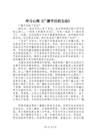 学习心得《广播节目的互动》