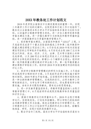 20XX年教务处工作计划范文