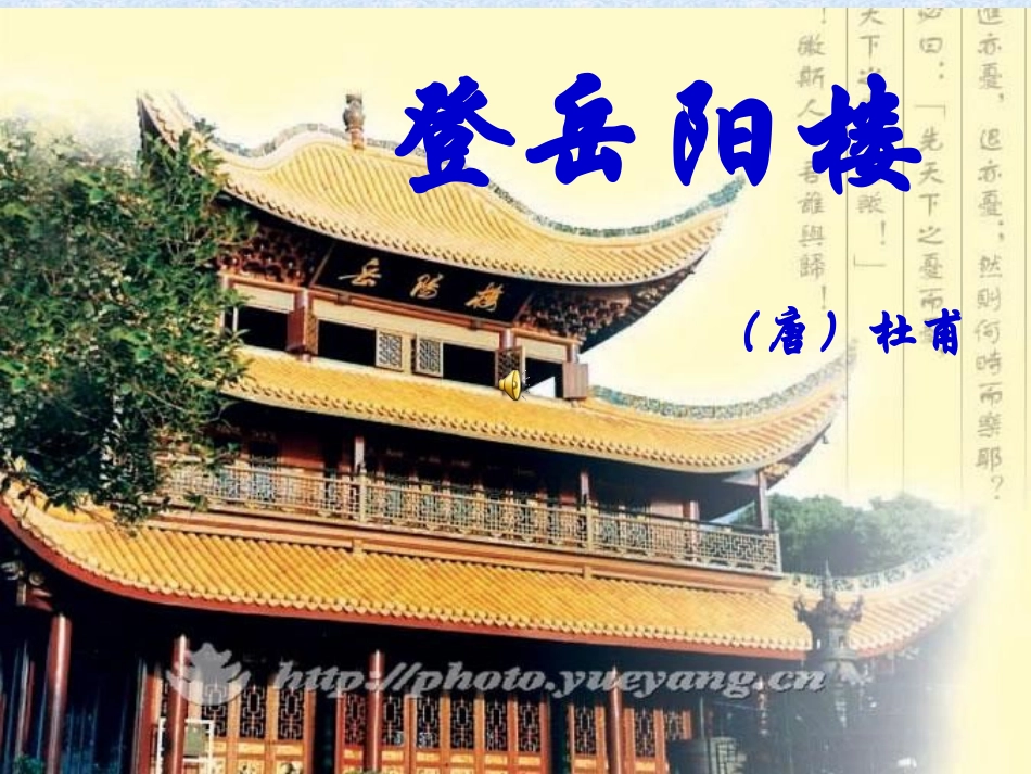 高中语文 登岳阳楼)教学课件 人教选修之(中国古代诗歌散文欣赏) 课件_第1页