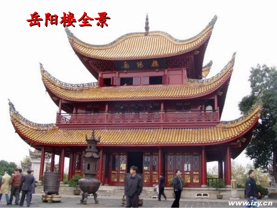 高中语文 登岳阳楼)教学课件 人教选修之(中国古代诗歌散文欣赏) 课件_第3页