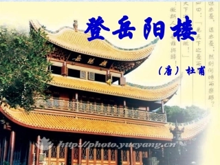 高中语文 登岳阳楼)教学课件 人教选修之(中国古代诗歌散文欣赏) 课件