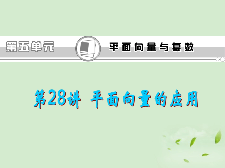 福建省高考数学一轮总复习 第28讲 平面向量的应用课件 文 新课标 课件_第1页