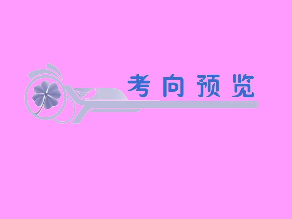 福建省高考数学一轮总复习 第28讲 平面向量的应用课件 文 新课标 课件_第2页