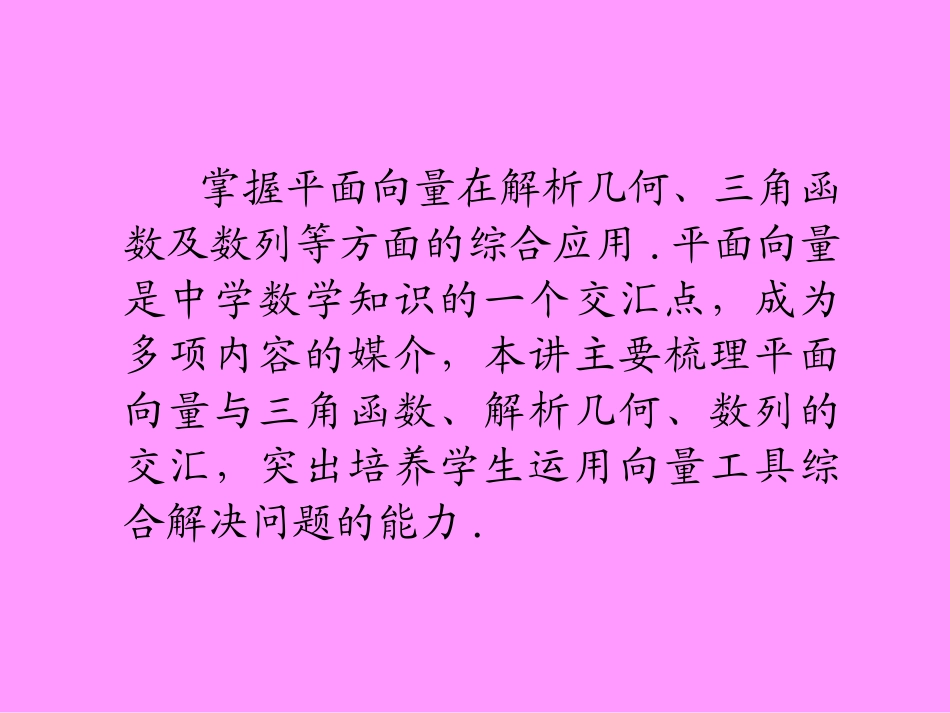 福建省高考数学一轮总复习 第28讲 平面向量的应用课件 文 新课标 课件_第3页