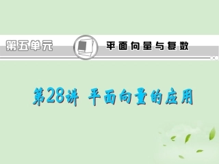 福建省高考数学一轮总复习 第28讲 平面向量的应用课件 文 新课标 课件