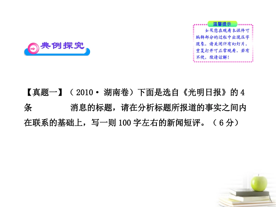 高中语文全程复习方略 42 新闻短评课件 新人教版 (湖南专用) 课件_第3页