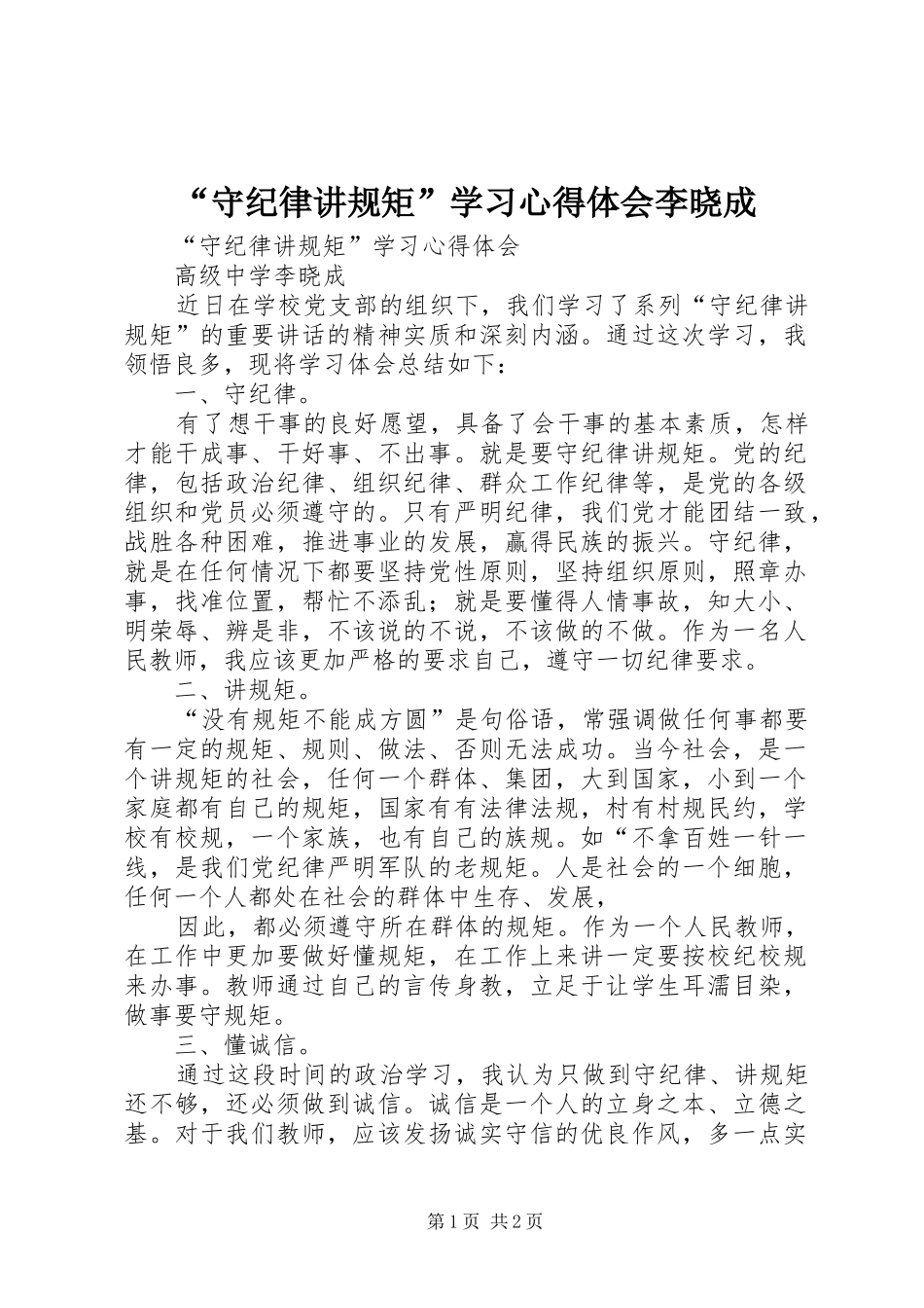 “守纪律讲规矩”学习心得体会李晓成_第1页