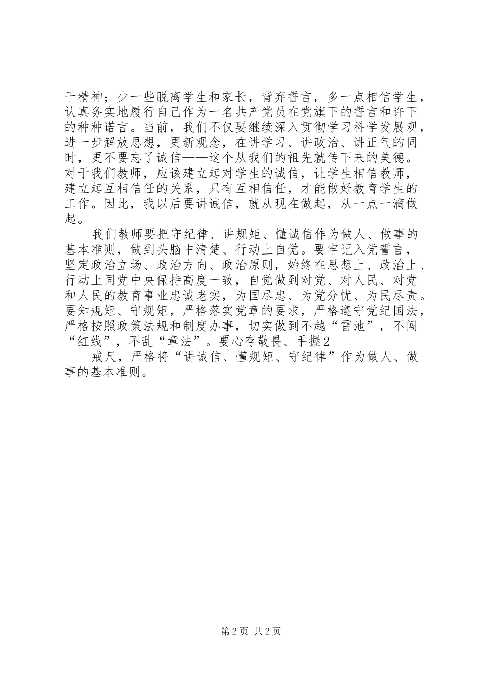 “守纪律讲规矩”学习心得体会李晓成_第2页