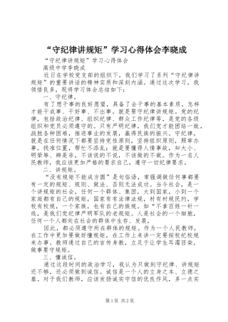 “守纪律讲规矩”学习心得体会李晓成
