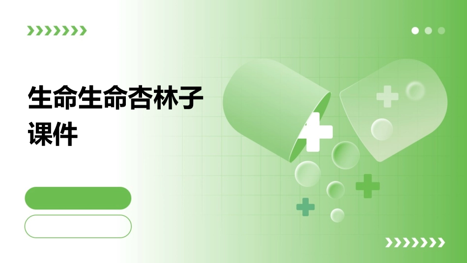 生命生命杏林子课件_第1页