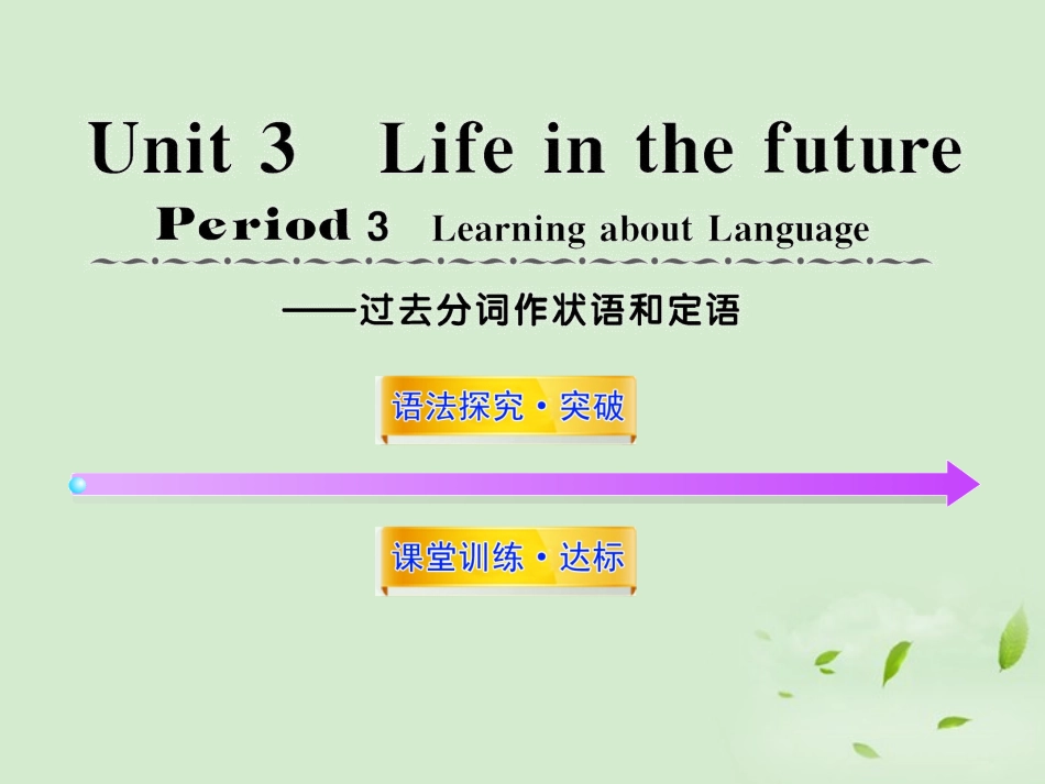 高中英语课时讲练通配套课件 Unit3(Life in the future)Period 3 新人教版必修5 课件_第1页