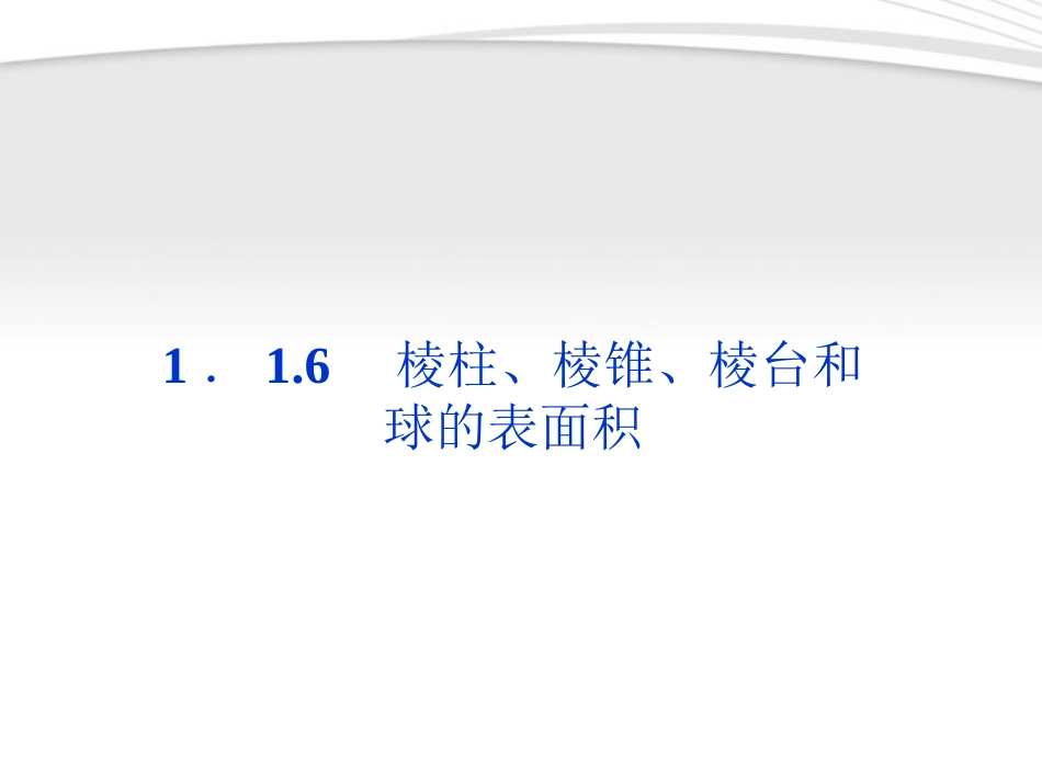高中数学 第1章116棱柱、棱锥、棱台和球的表面积课件 新人教B版必修2 课件_第1页