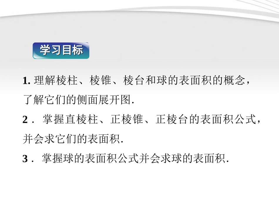 高中数学 第1章116棱柱、棱锥、棱台和球的表面积课件 新人教B版必修2 课件_第2页