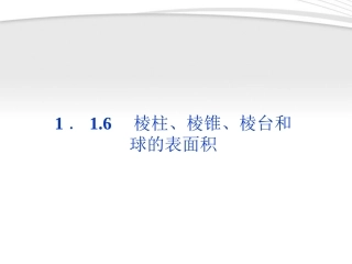 高中数学 第1章116棱柱、棱锥、棱台和球的表面积课件 新人教B版必修2 课件