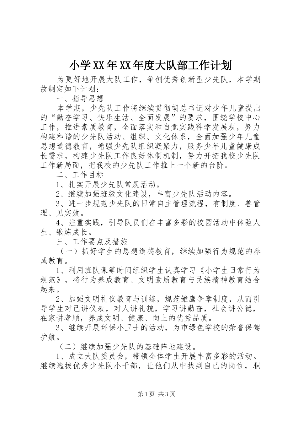 小学XX年XX年度大队部工作计划 _第1页
