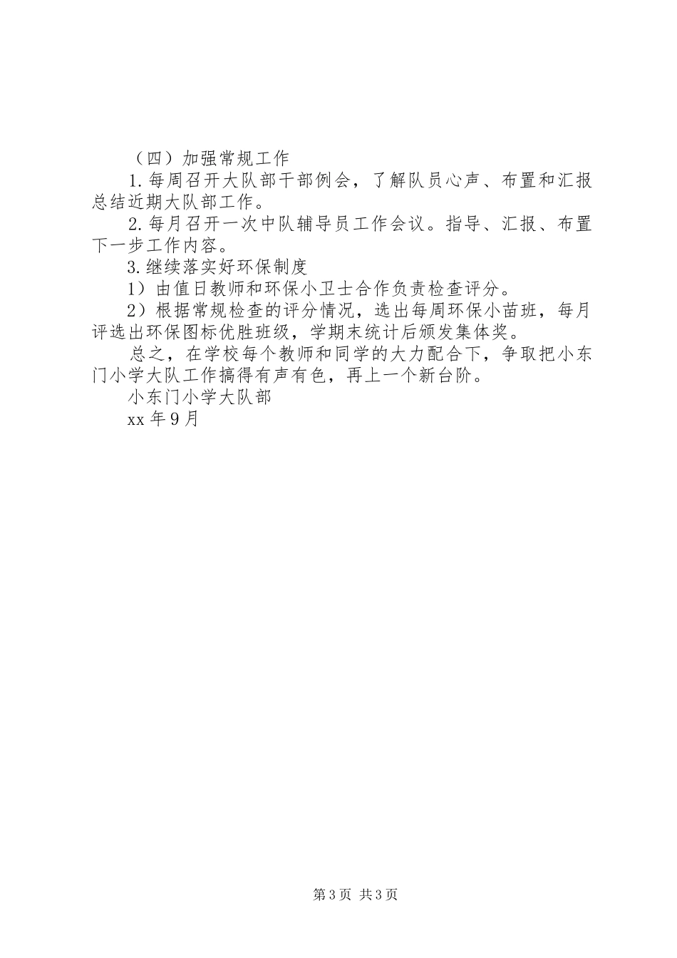 小学XX年XX年度大队部工作计划 _第3页