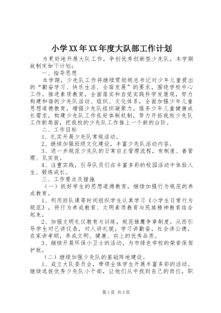 小学XX年XX年度大队部工作计划 