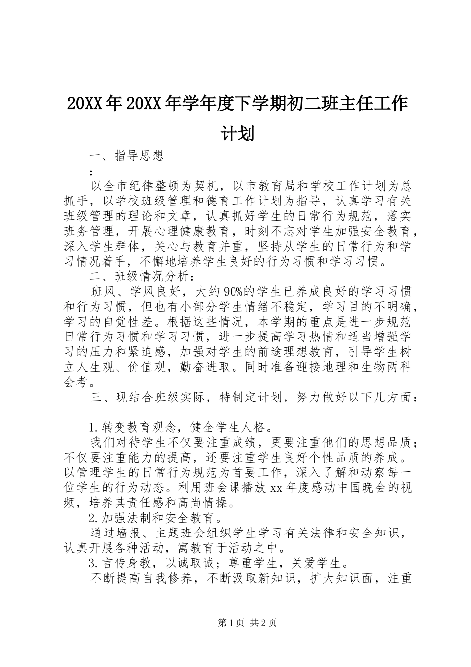 20XX年20XX年学年度下学期初二班主任工作计划_第1页