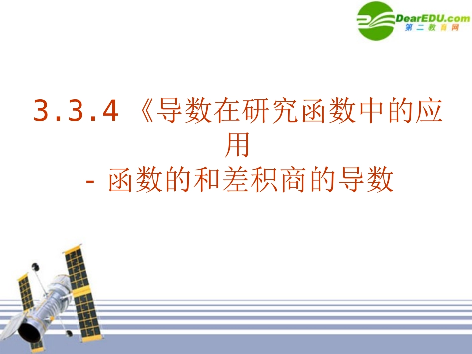 高中数学 334(导数在研究函数中的应用-函数的和差积商的导数)课件 新人教A版选修1-1 课件_第1页