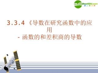 高中数学 334(导数在研究函数中的应用-函数的和差积商的导数)课件 新人教A版选修1-1 课件