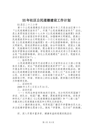 XX年社区公民道德建设工作计划 