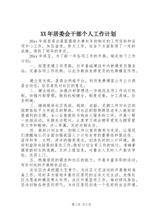XX年居委会干部个人工作计划 