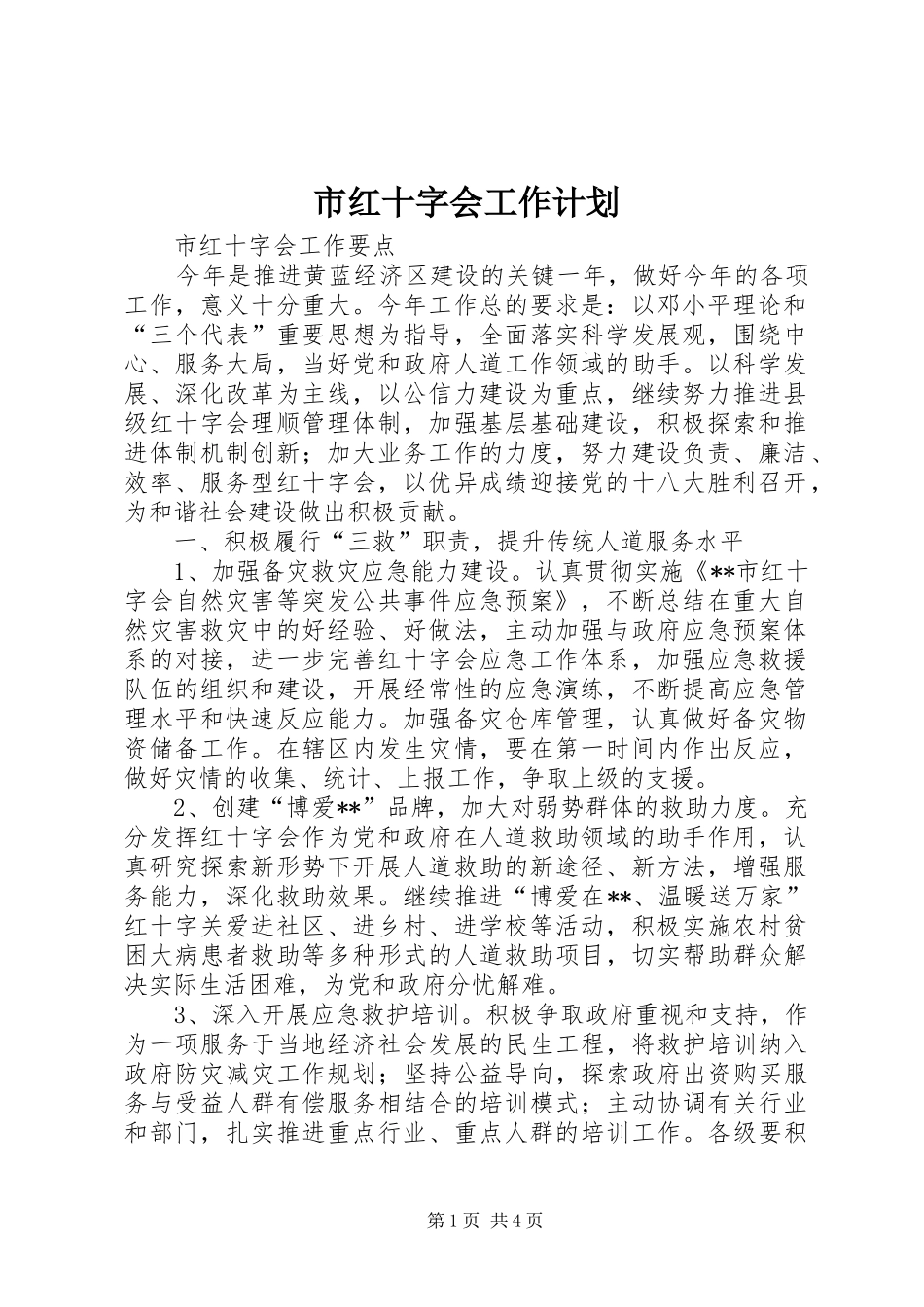 市红十字会工作计划 _第1页