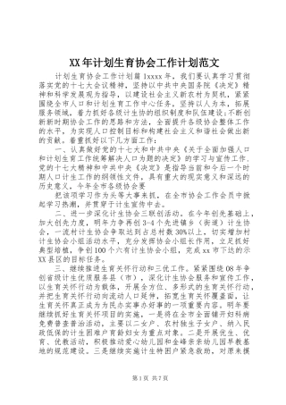 XX年计划生育协会工作计划范文 