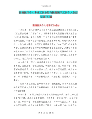 医德医风个人考评工作总结与医德医风工作个人总结汇编