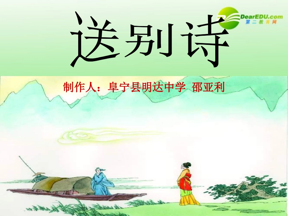 高考语文 诗歌鉴赏送别诗专题复习课件_第2页