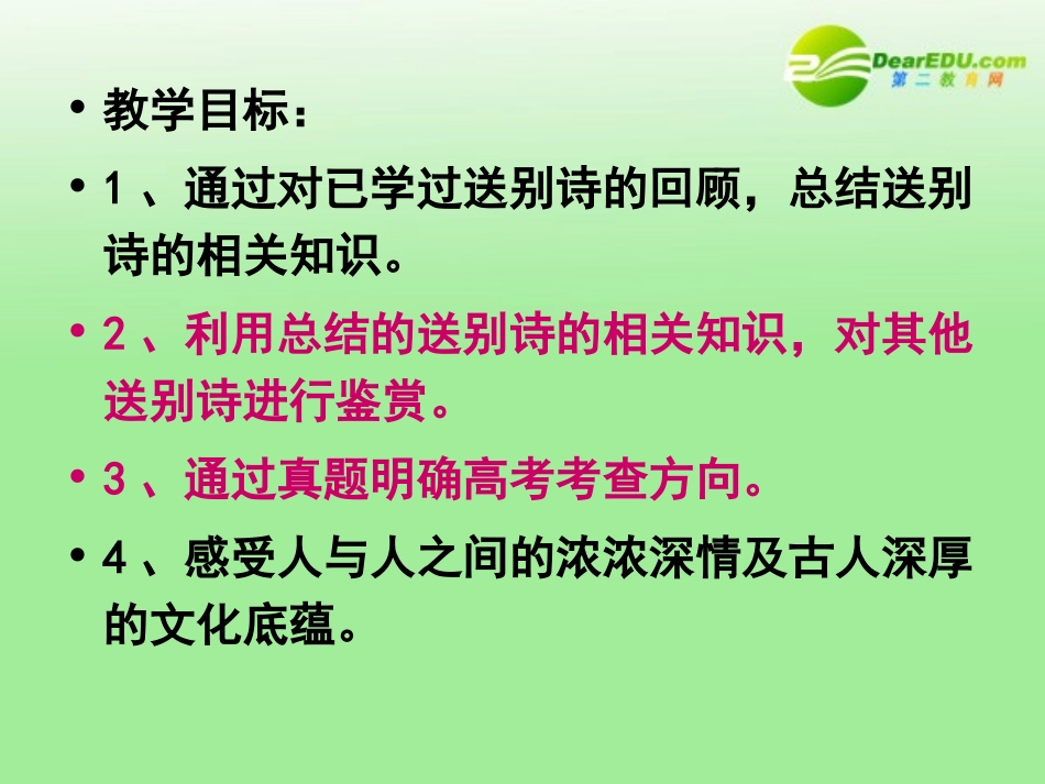 高考语文 诗歌鉴赏送别诗专题复习课件_第3页