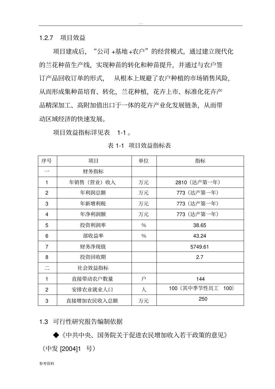 兰花基地可行性实施报告_第3页