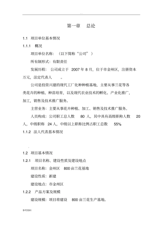 兰花基地可行性实施报告