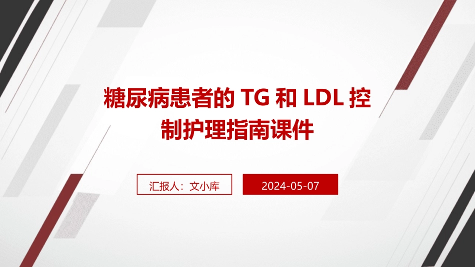 糖尿病患者的TG和LDL控制护理指南课件_第1页