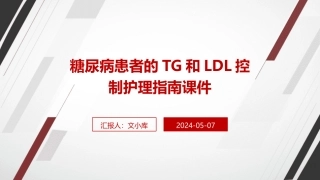 糖尿病患者的TG和LDL控制护理指南课件