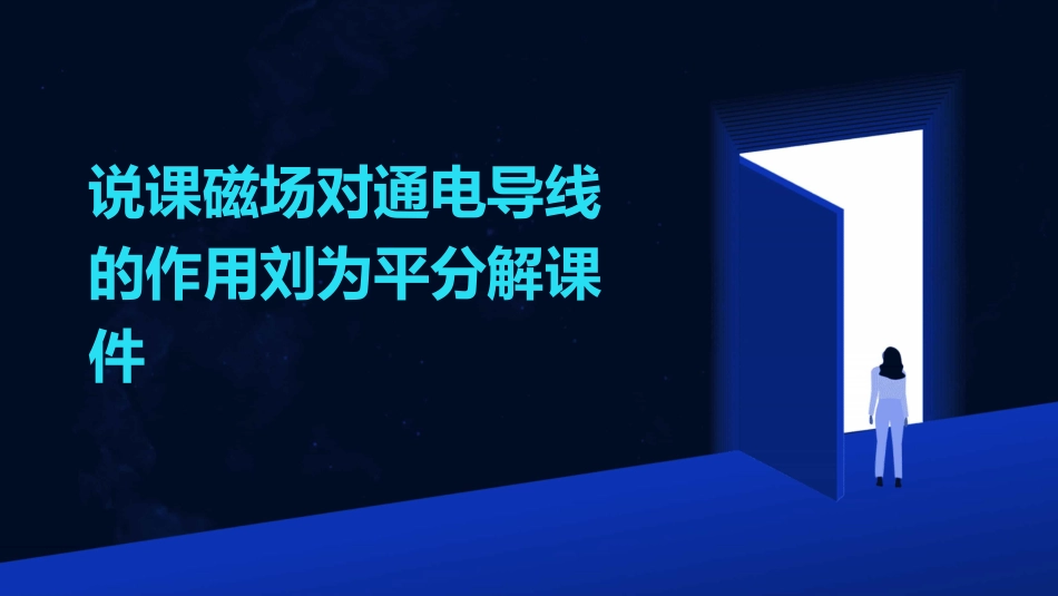 说课磁场对通电导线的作用刘为平分解课件_第1页