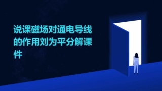 说课磁场对通电导线的作用刘为平分解课件