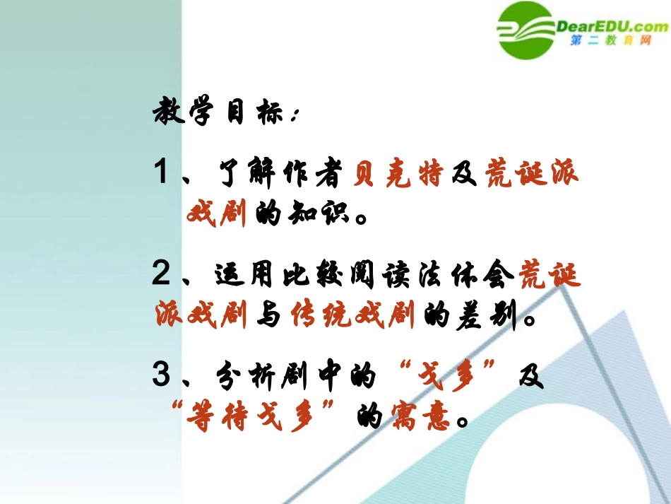 高中语文 313(等待戈多)课件 粤教版必修5 课件_第2页