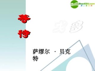 高中语文 313(等待戈多)课件 粤教版必修5 课件