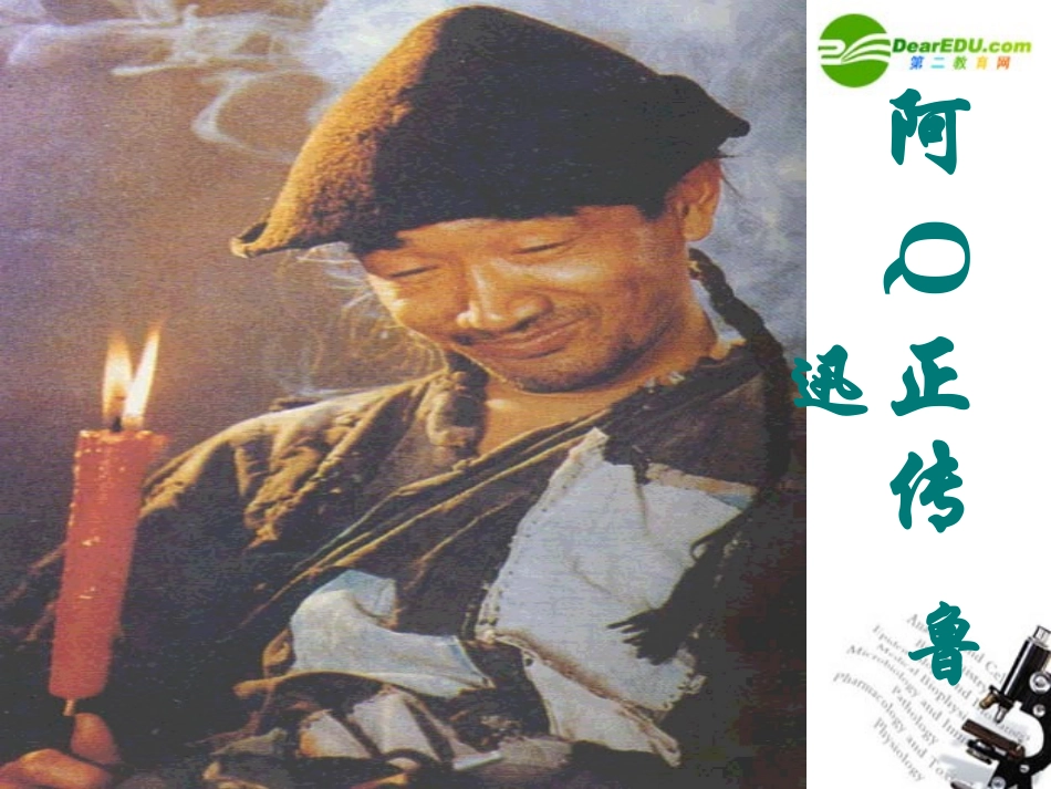 高中语文 310(阿Q正传)课件 粤教必修4 课件_第1页