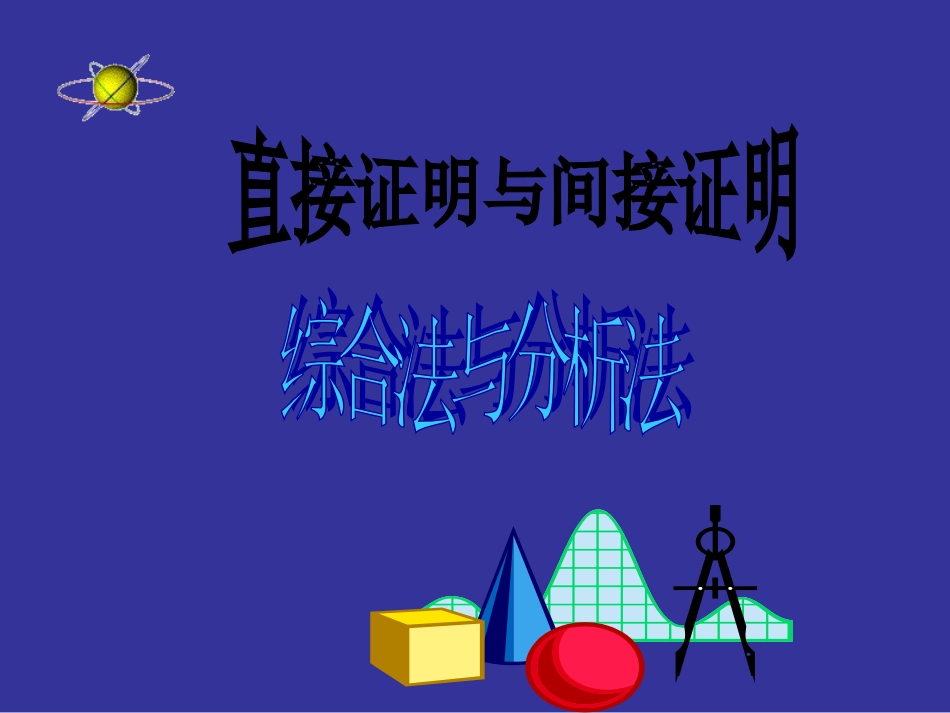 高中数学 直接证明与间接证明－综合法和分析法课件 苏教版选修2-2 课件_第1页