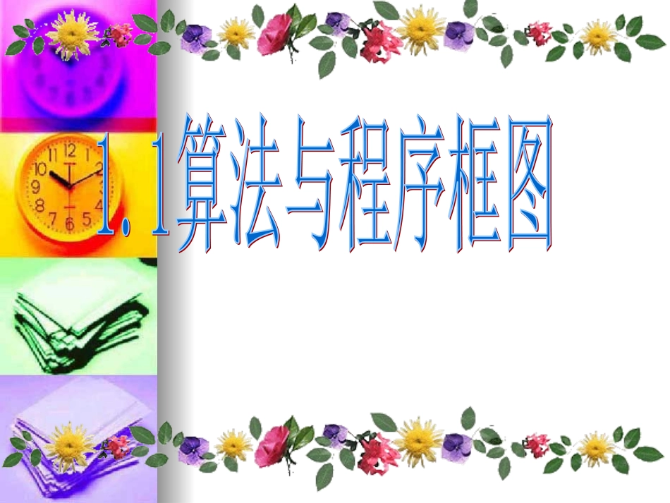 高中数学：113(循环结构)课件(新人教A版必修3) 课件_第1页