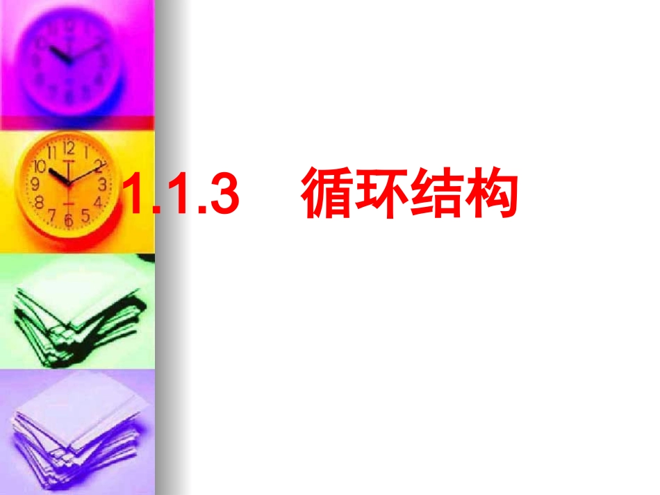 高中数学：113(循环结构)课件(新人教A版必修3) 课件_第2页