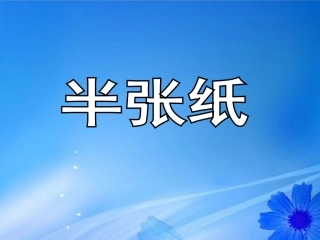 高中语文(半张纸)课件5 新人教版选修 课件