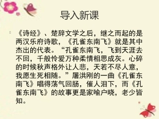 高中语文第二单元第6课孔雀东南飞课件语文版必修4 课件